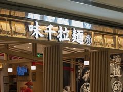 -味千拉面(双井店)