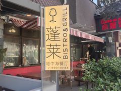 -PengLai 蓬莱(建外大街店)