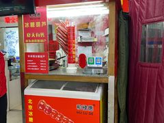 -和禄德冰糖葫芦