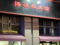 -港澳烧卤馆
