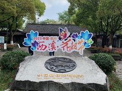 -西溪国家湿地公园