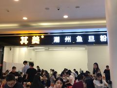 门面-其美潮州鱼旦粉世家(花城汇南区分店)