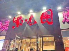 -紫光园(创始店)