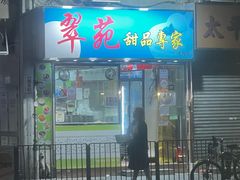 -翠苑甜品专家(北角道店)