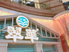-翠华餐厅(正佳广场店)
