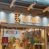 肇庆探店 | 好哇塞的仙气飘飘芋圆奶茶火锅！