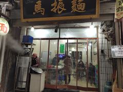 门面-马振面(小皮院店)
