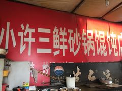 -小许三鲜砂锅馄饨店(家多乐烟酒店)