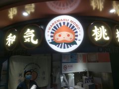 门面-和气桃桃(宏伊广场店)