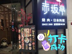 门面-赤坂亭M9和牛烧肉·日料398放题(万达店)