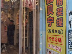 -童年小卖铺(五道营店)