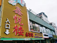 门面-鑫悦楼煎蟹·16年海鲜大排档