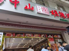 门面-方中山胡辣汤(成都首店)