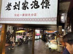 -老刘家泡馍·陕西老字号(钟楼广济街店)