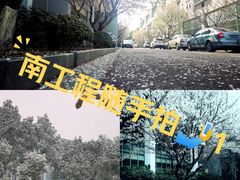 -南京工程学院(江宁校区)
