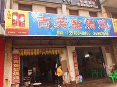 门面-吉英盐焗鸡(文中路店)
