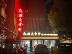 门面-红旗大食堂(君悦紫园店)
