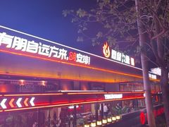 -鼎原力量东北吊炉烧烤(幸福街店)