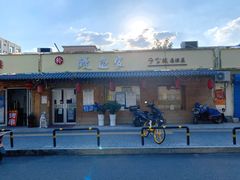 门面-鳗鱼家·深夜食堂(军博店)
