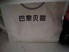 -巴黎贝甜(卫清西路店)