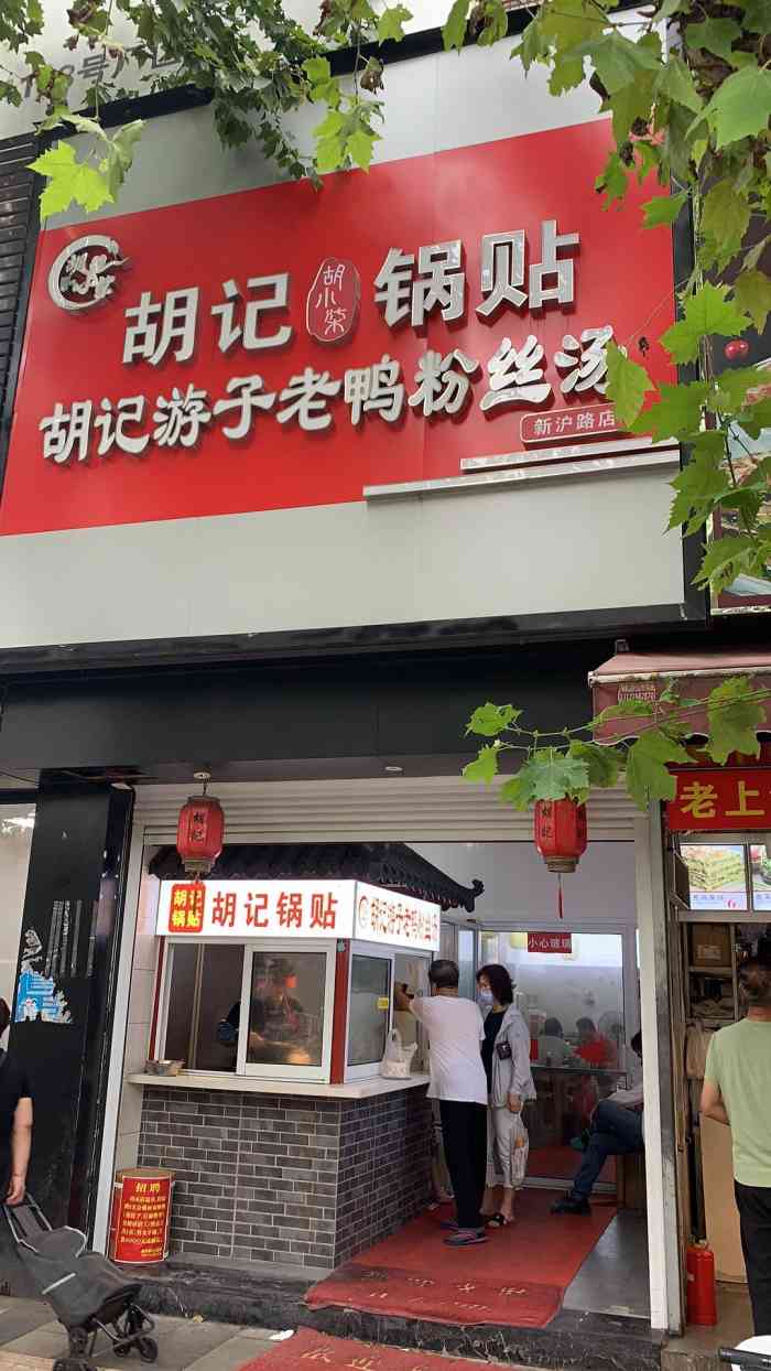 胡记·胡小柒锅贴游子老鸭粉丝汤(新沪路店"一碗江南春笋老鸭粉丝汤