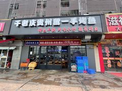 -干老庆贵州留一手烤鱼·地摊火锅(财经大学店)