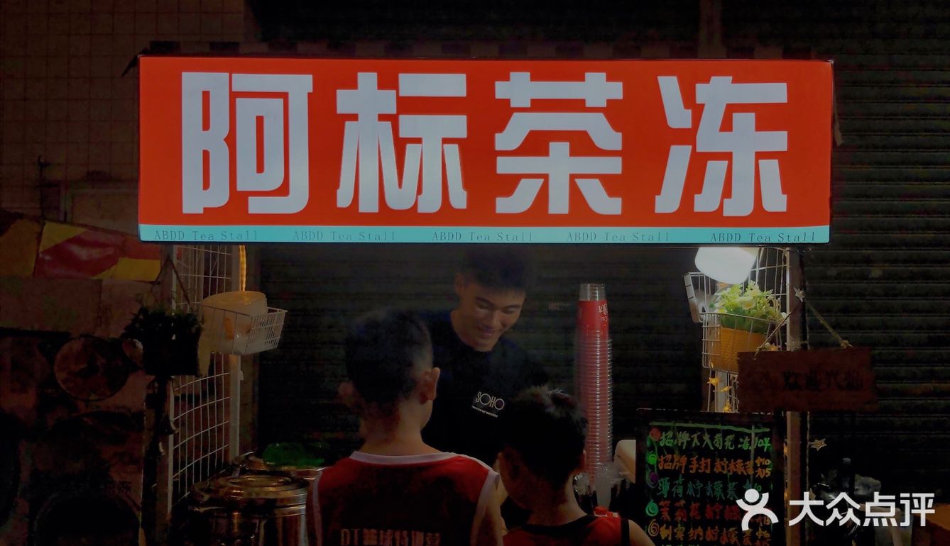 沙溪觅食|炎炎夏日来一碗茶冻吧‼️