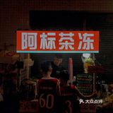 沙溪觅食|炎炎夏日来一碗茶冻吧‼️