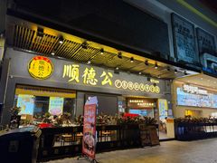 -顺德公广东猪肚鸡·煲仔饭(白石洲店)