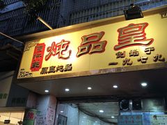 门面-信行丰炖品皇店(光孝路店)