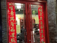 门面-同得兴面馆.苏式面.三虾面(园区店)