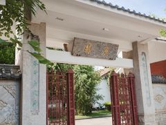 -庾园