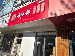 -刘文祥麻辣烫(清河毛纺路店)