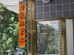 -華歡冰室-WahFoon(吉大店)