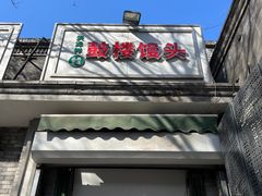 -天泽祥·鼓楼馒头(鼓楼店)