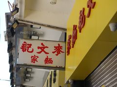 -麦文记面家(佐敦店)