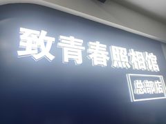 -致青春照相馆·证件照(小寨总部)