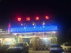 -梦缘水乡·湖景餐厅