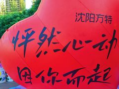 -沈阳方特欢乐世界
