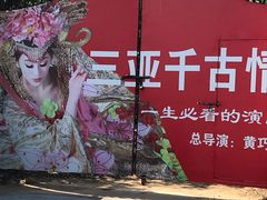 -三亚千古情景区游客中心-接待中心