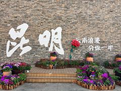 -芸南道·过桥米线(昆明老街旗舰店)