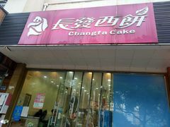 -长发西饼(相城店)
