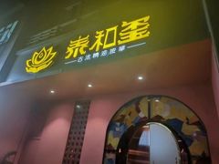-泰融玺·泰式按摩SPA(包河万达店)
