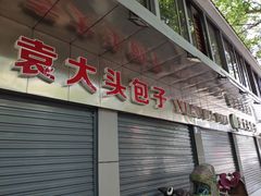 -袁大头包子(光华路店)