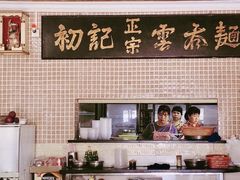 -初记正宗云吞面