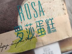 -罗莎蛋糕(建设路店)