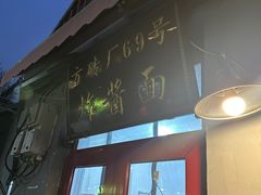 -方砖厂69号炸酱面(方砖厂胡同店)