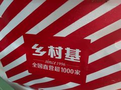 -乡村基(渝北区宝圣大道餐厅)