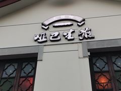 -哑巴生煎(临顿路店)