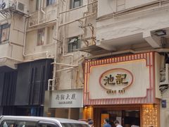 -池记(尖沙咀店)